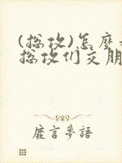 (总攻)怎么和总攻们交朋友