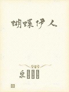蝴蝶伊人封面