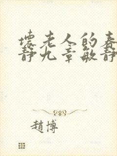 坏老人的春天敏静九章敏静