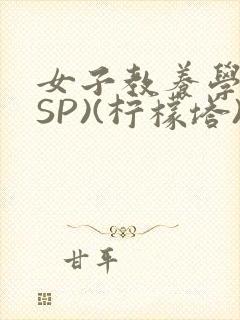 女子教养学校(SP)(柠檬塔)小说全