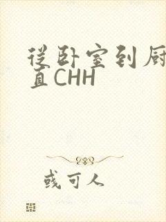 从卧室到厨房一直CHH