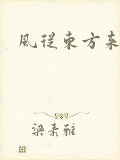风从东方来