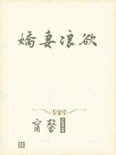 娇妻浪欲