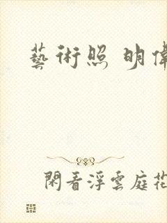 艺术照 明伟