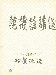 结婚以后1v1沈倾温明远