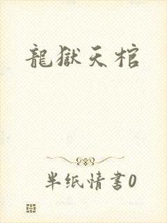 龙狱天棺