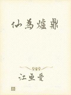 仙为炉鼎