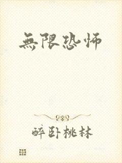 无限恐怖