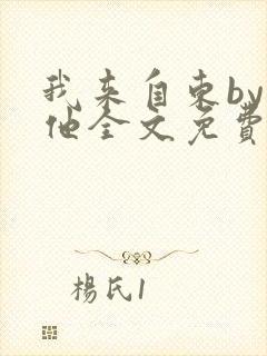 我来自东by苏他全文免费阅读