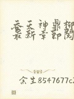 吞天神鼎柳无邪最新章节阅读
