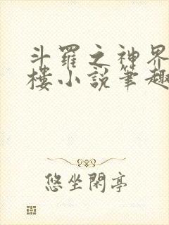 斗罗之神界青神楼小说笔趣阁免费阅读