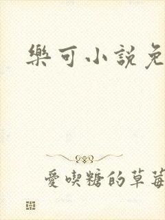 乐可小说免费