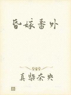 昏嫁番外