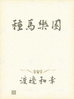种马乐园