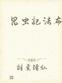 昆虫记法布尔