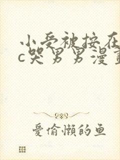 小受被按在墙上c哭男男漫画