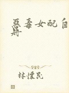 恶毒女配自救手册