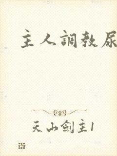 主人调教尿便器