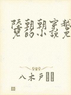 陆朝朝穿越成婴儿的小说免费阅读全文