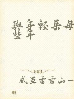 与年轻岳母的那些年
