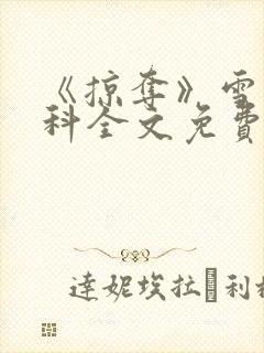 《掠夺》雪梨骨科全文免费阅读