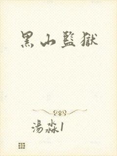 黑山监狱