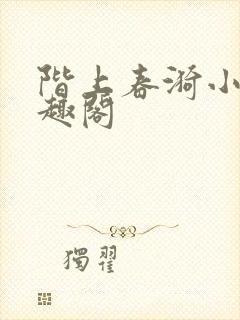 阶上春漪小说笔趣阁