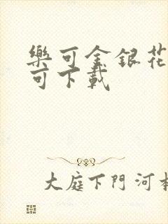 乐可金银花全文可下载