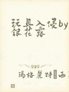 玩具入侵by金银花露封面