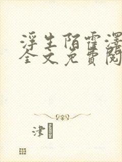 浮生陌霍泽小说全文免费阅读笔趣阁封面