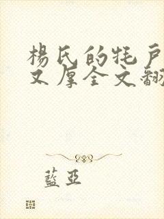 杨氏的牦户又肥又厚全文翻译封面