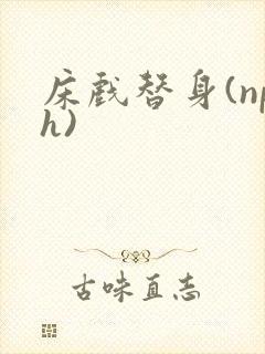 床戏替身(nph)