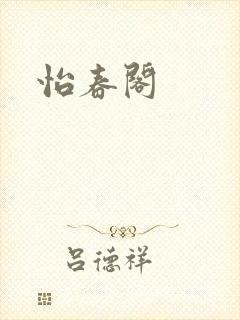 怡春阁