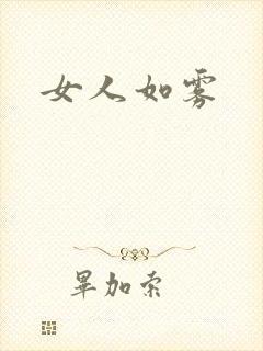 女人如雾