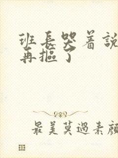 班长哭着说不能再抠了封面