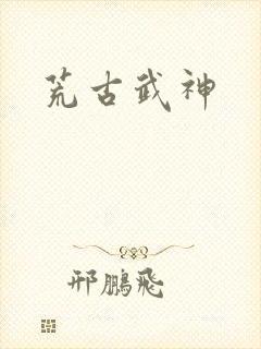 荒古武神封面
