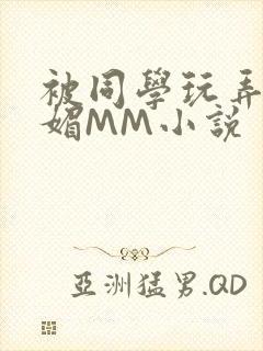 被同学玩弄的妩媚MM小说