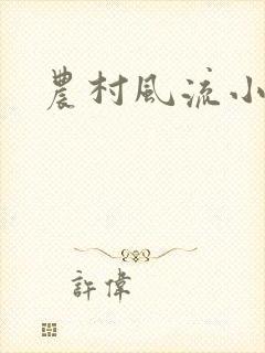 农村风流小说