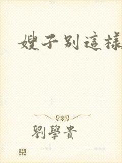 嫂子别这样