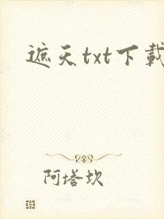 遮天txt下载