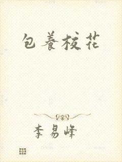 包养校花