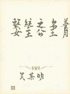 系统之名养成器女主公玉月封面