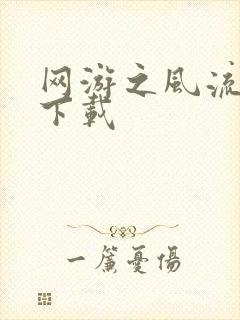 网游之风流骑士下载