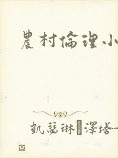 农村伦理小说