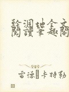干涸地全文免费阅读笔趣阁番外