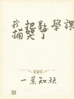 我把数学课代表捅哭了