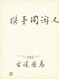 携手同游人间