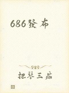 686发布