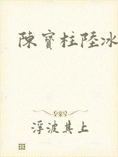 陈宝柱陆冰嫣