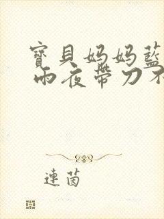宝贝妈妈蓝菲菲 雨夜带刀不带伞封面